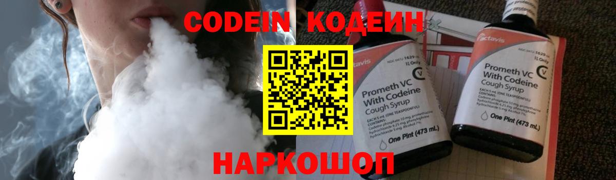 Codein напиток Lean (лин) Киров